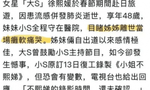 小S在医院目睹大S离世当场瘫软痛哭 目前复工时间未确认