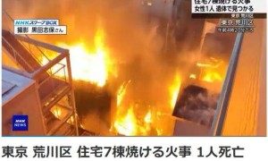 东京市区发生大规模火灾 40辆消防车出动，至少1人死亡