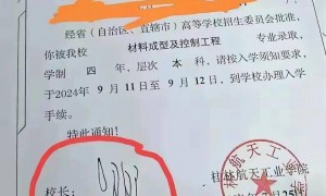 广西一高校录取通知书校长签名潦草像“天书”，教育厅：已关注到